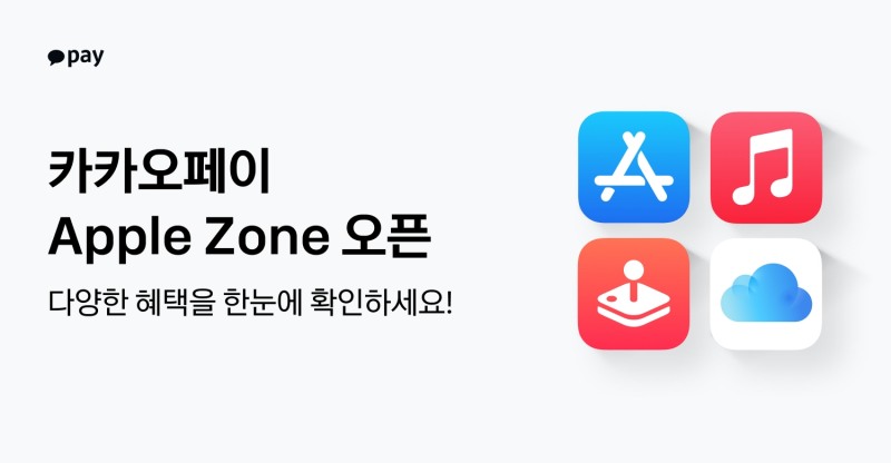 카카오페이가 카카오페이앱 내 애플(Apple) 서비스 전용 섹션 'Apple Zone'을 공개했다고 17일 밝혔다./사진 제공 = 카카오페이
