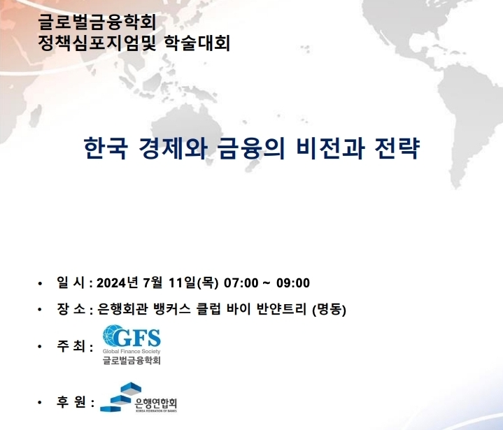 글로벌금융학회, 내달 11일 ‘2024년 정책심포지엄 및 학술대회’ 개최