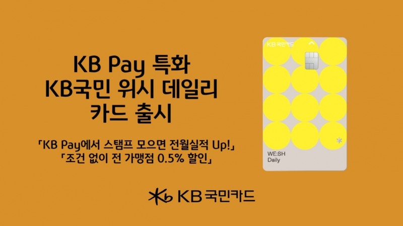 ‘KB국민 WE:SH Daily(위시 데일리) 카드’./ 사진 = KB국민카드