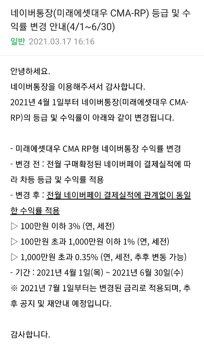 네이버통장 CMA-RP금리 변동내용 2