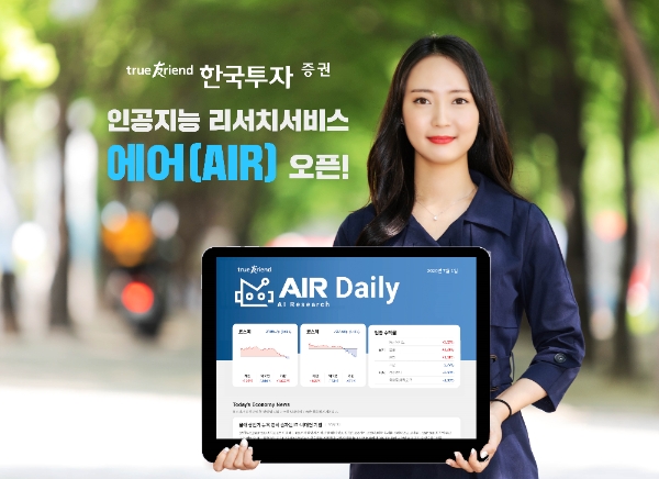 í•œêµ­íˆ¬ìžì¦ê¶Œ êµ­ë‚´ ìµœì´ˆ Ai í™œìš© ë¦¬ì„œì¹˜ ì„œë¹„ìŠ¤ ì—ì–´ ì˜¤í