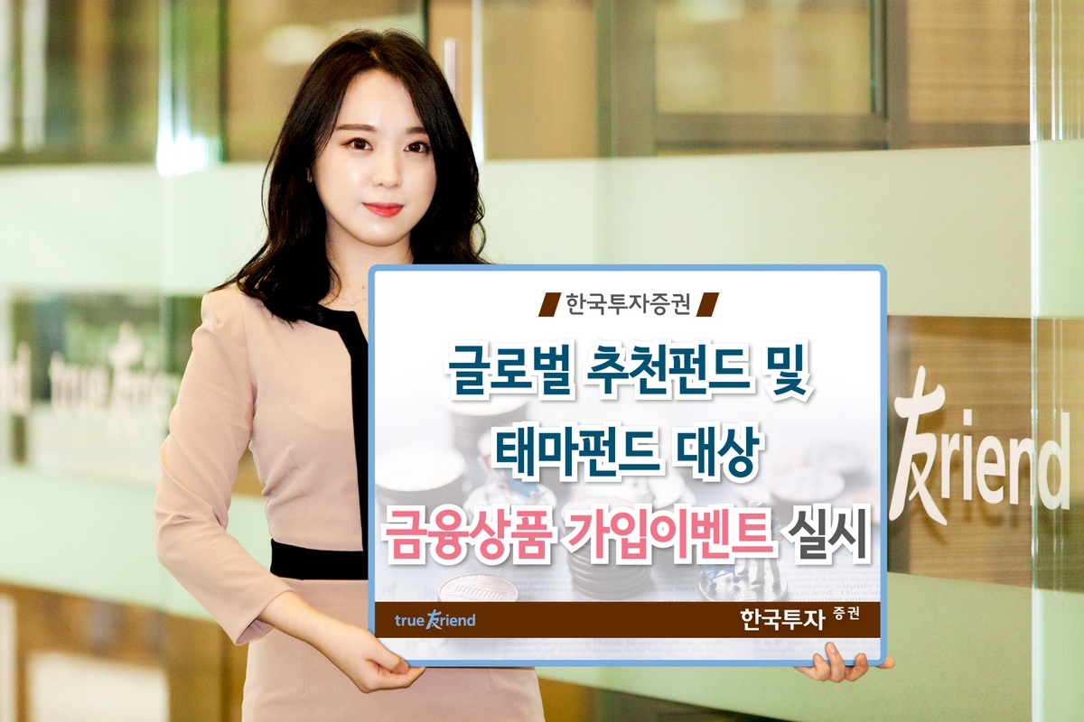 한국투자증권, 펀드투자자 위한 ‘금융상품 가입이벤트’ 