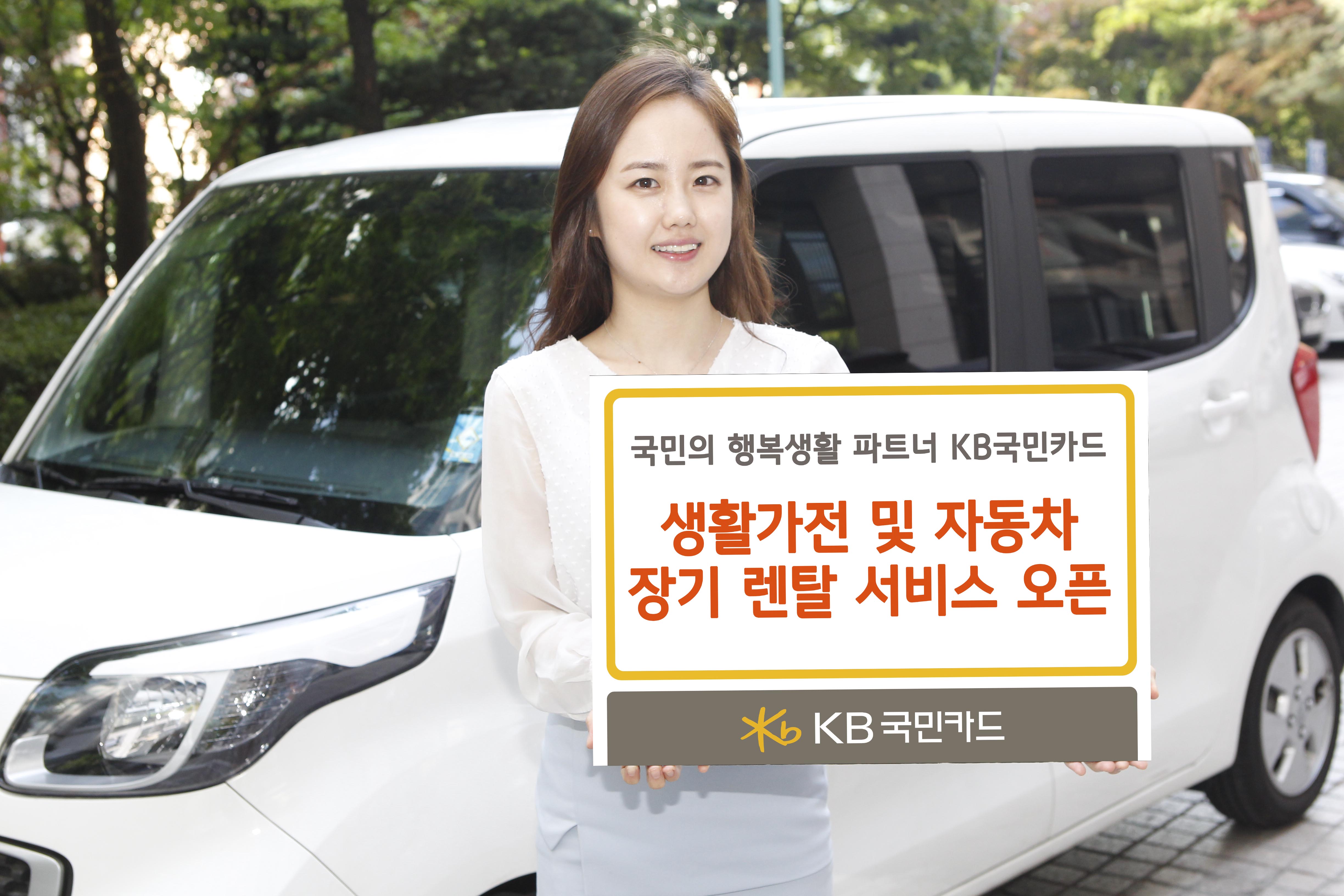KB국민카드, 생활가전·자동차 장기 렌탈 서비스 개시