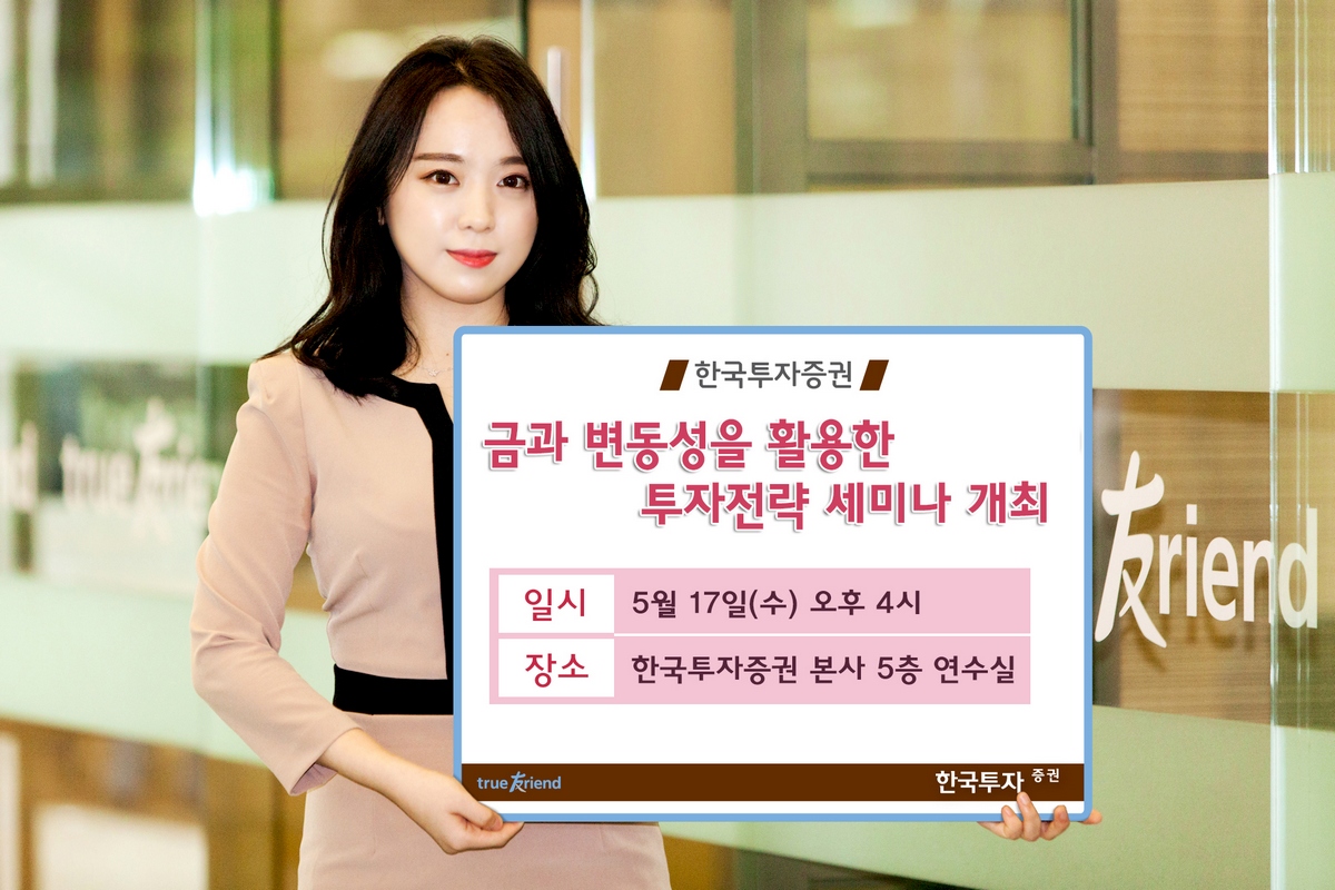 한국투자증권, 17일 ‘금과 변동성 활용 투자전략 세미나’ 개최