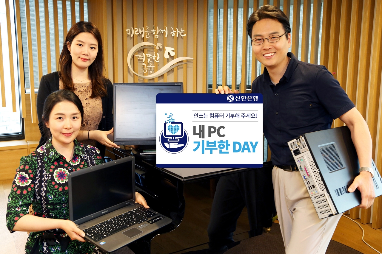신한은행, 임직원 참여 ‘내PC 기부한 Day’ 실시