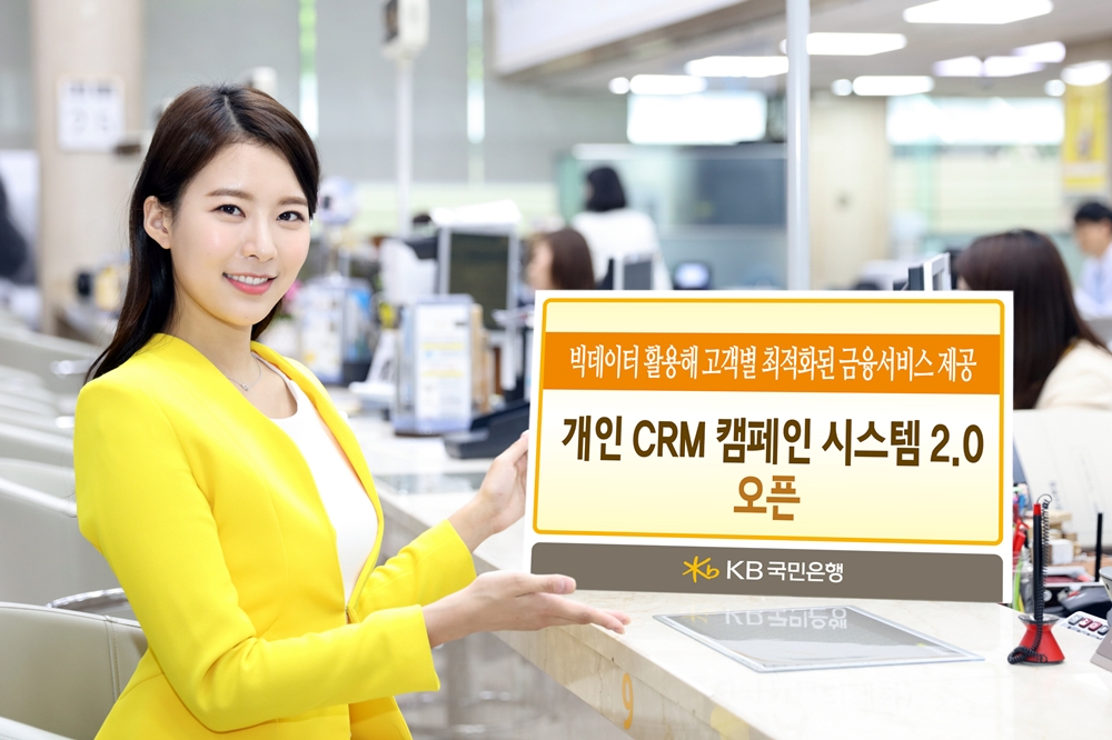 KB국민은행, 빅데이터 활용 '개인 CRM 캠페인 시스템 2.0' 오픈