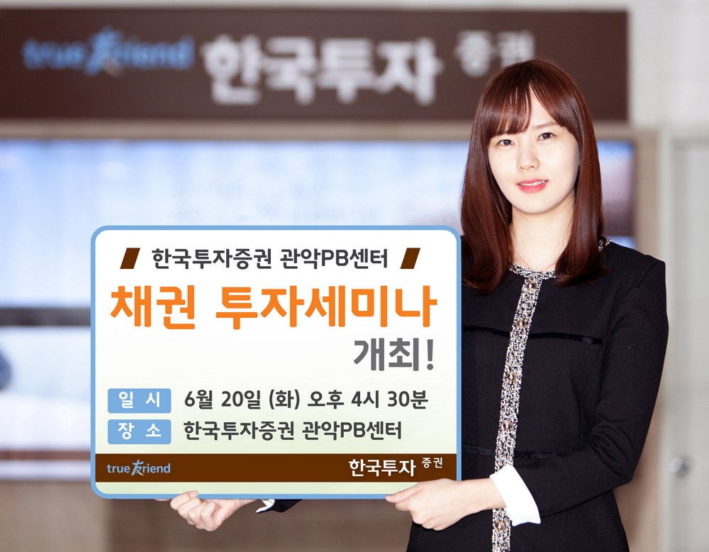 한국투자증권 관악PB센터, 채권 투자세미나 개최