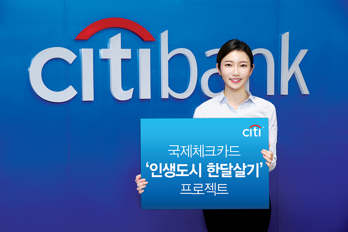 한국씨티은행, ‘인생도시 한달살기 프로젝트’ 이벤트 