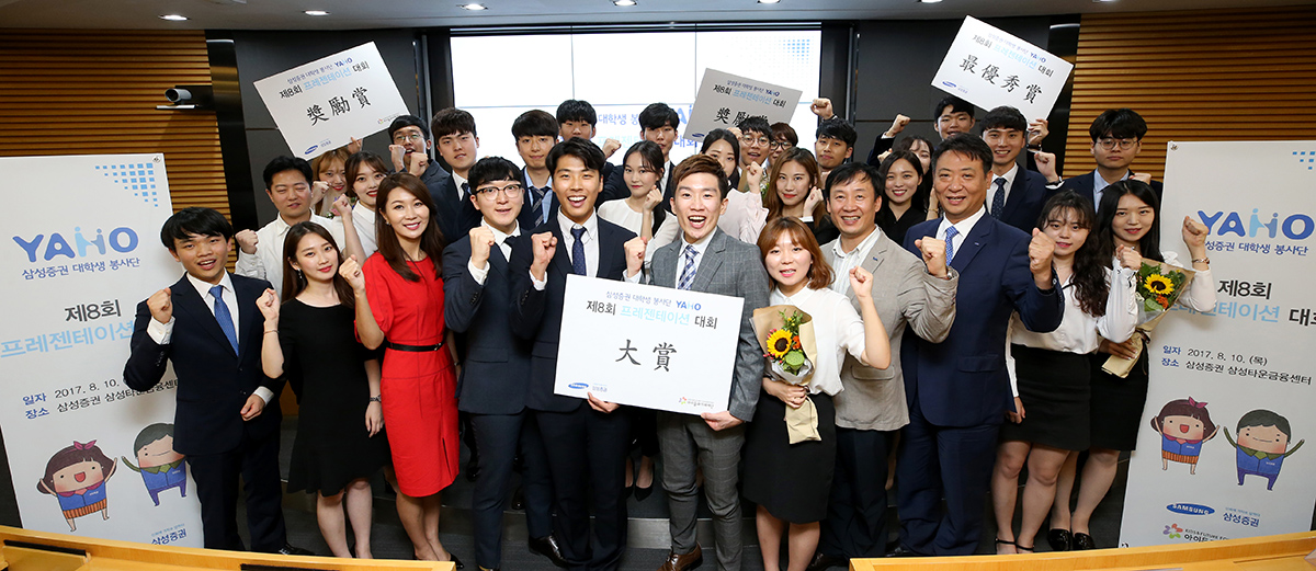 삼성증권, 대학생 봉사단 '야호' 프레젠테이션 대회 개최