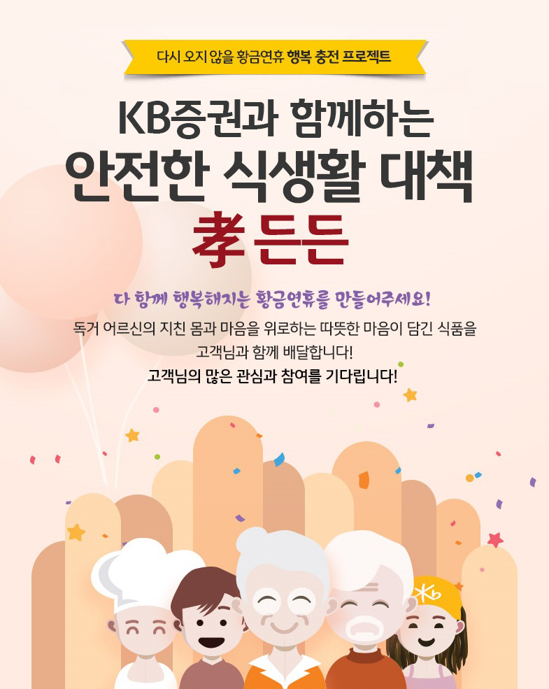 KB증권, 황금연휴 맞이 '행복 충전 프로젝트' 이벤트