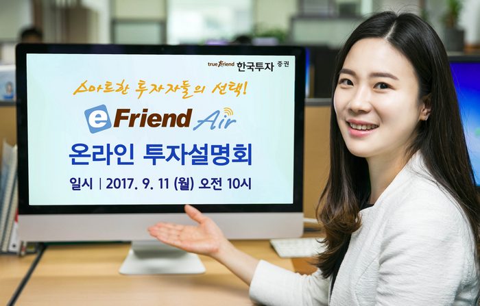 한국투자증권, 11일 이프렌드 에어 온라인 투자설명회 개최