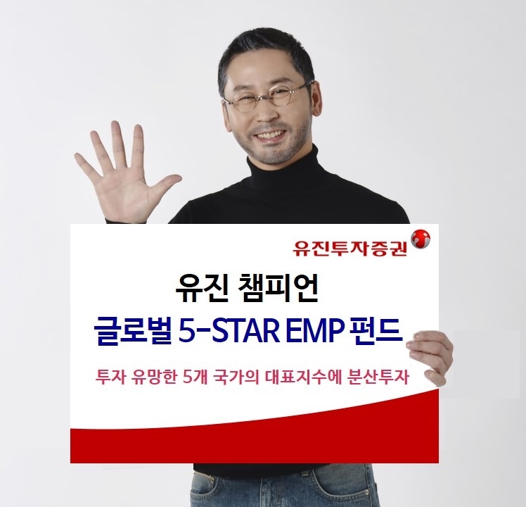 유진투자증권 ‘유진 챔피언 글로벌 5-STAR EMP 펀드’ 추천