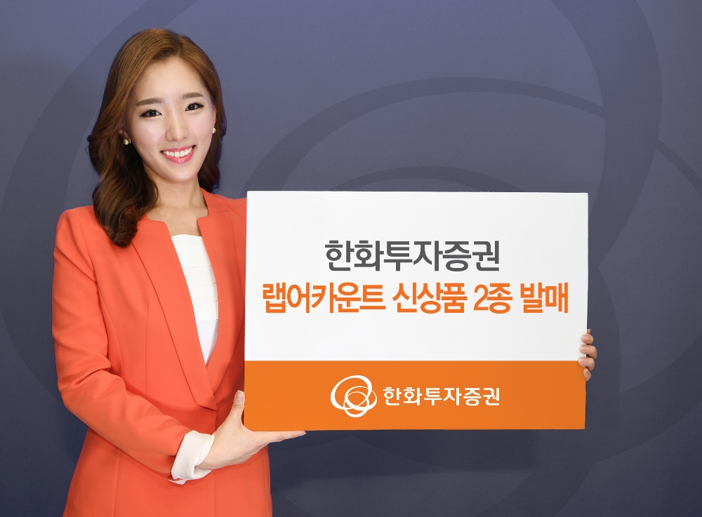 한화투자증권 ‘다이나믹 G2랩’ 등 신상품 2종 발매