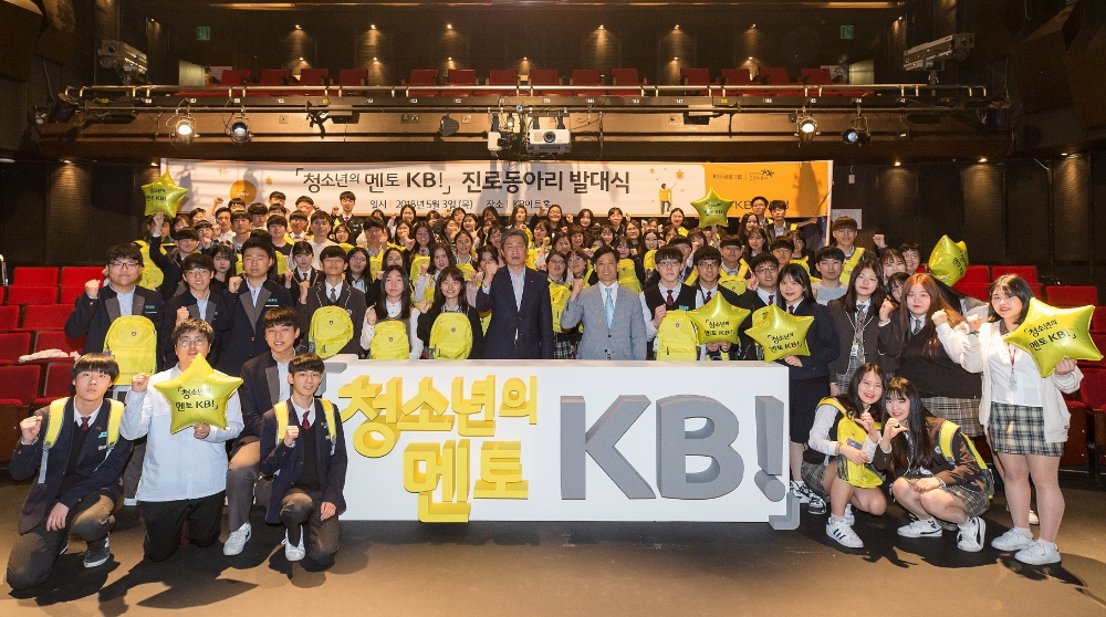KB국민은행은 지난 3일 강남 KB아트홀에서 100여명의 진로동아리 학생들과 함께 '청소년의 멘토 KB!' 진로동아리 발대식을 가졌다. /사진제공=국민은행