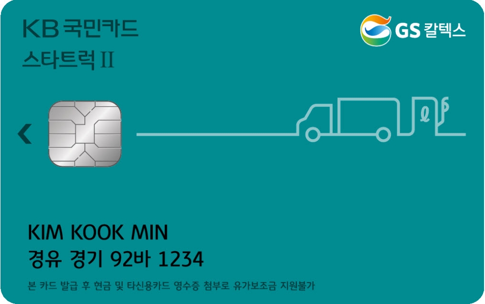 KB국민카드, 주유 할인 ‘KB국민 스타트럭Ⅱ GS칼텍스 카드’ 출시