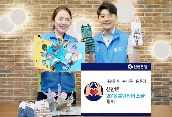 신한은행이 '2018 볼런티어 스쿨'을 개최한다. / 사진 = 신한은행