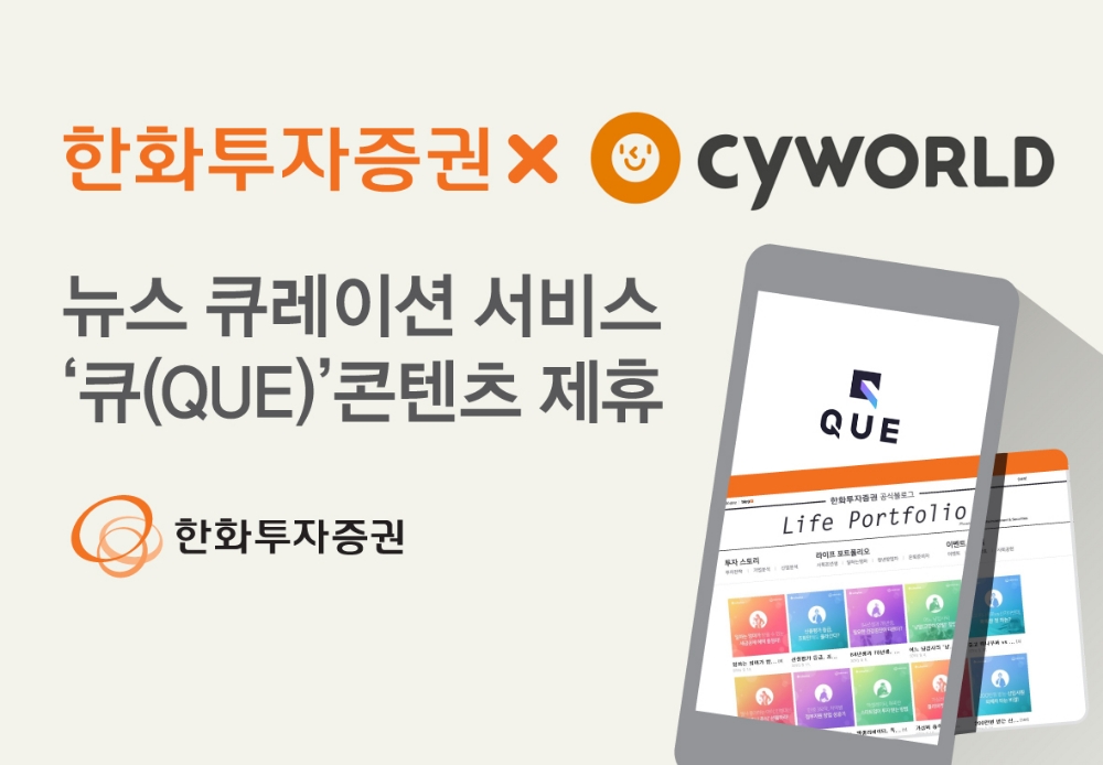 한화투자증권, 싸이월드 뉴스큐레이션 ‘큐(QUE)’ 콘텐츠 제휴