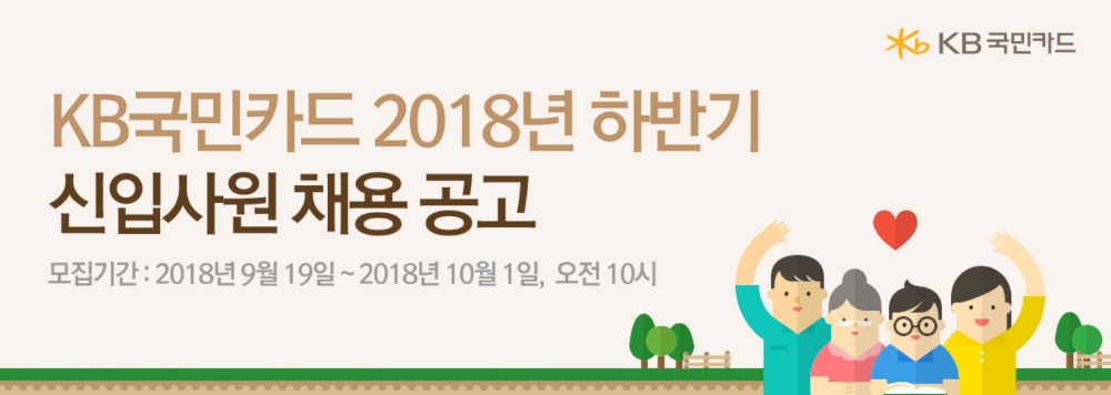 KB국민카드, 2018년 하반기 신입사원 30명 공개 채용