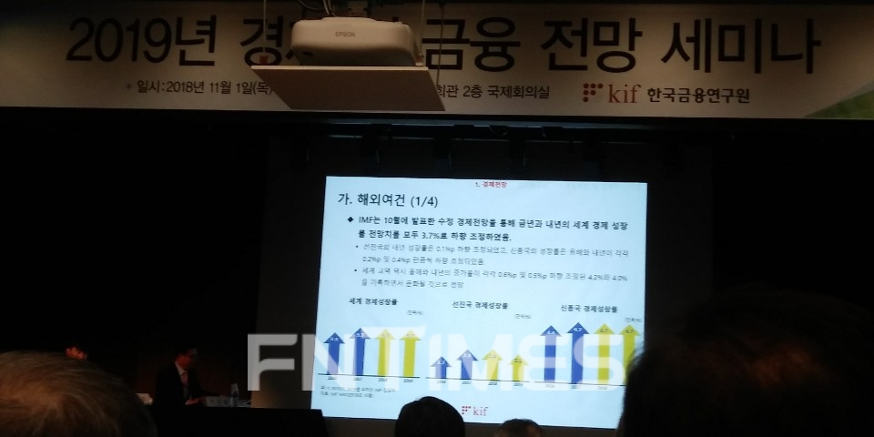 한국금융연구원은 1일 서울 은행회관에서 '2019년도 경제 및 금융 전망 세미나'를 개최했다.(2018.11.01)