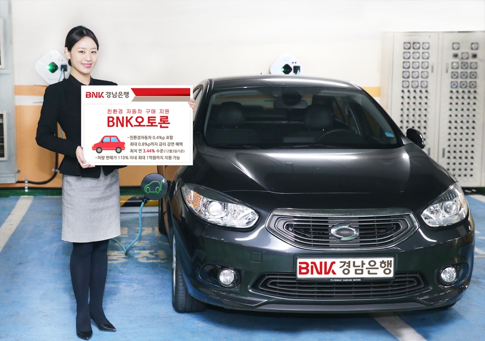 BNK경남은행 ‘BNK오토론’ 출시…친환경 자동차 구매 지원