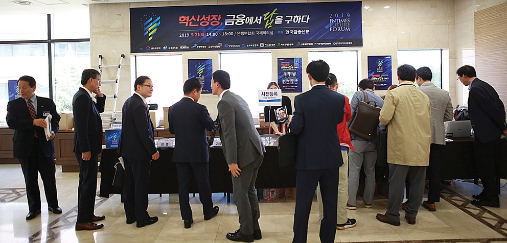 ▲ 은행회관 2층 행사장에 마련된 ‘2019년 한국금융미래포럼’ 참석 등록 메인데스크 전경.