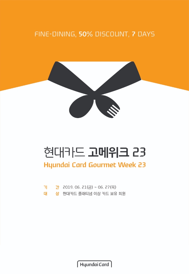 현대카드, 유명 레스토랑 50% 할인 '고메위크23' 개최