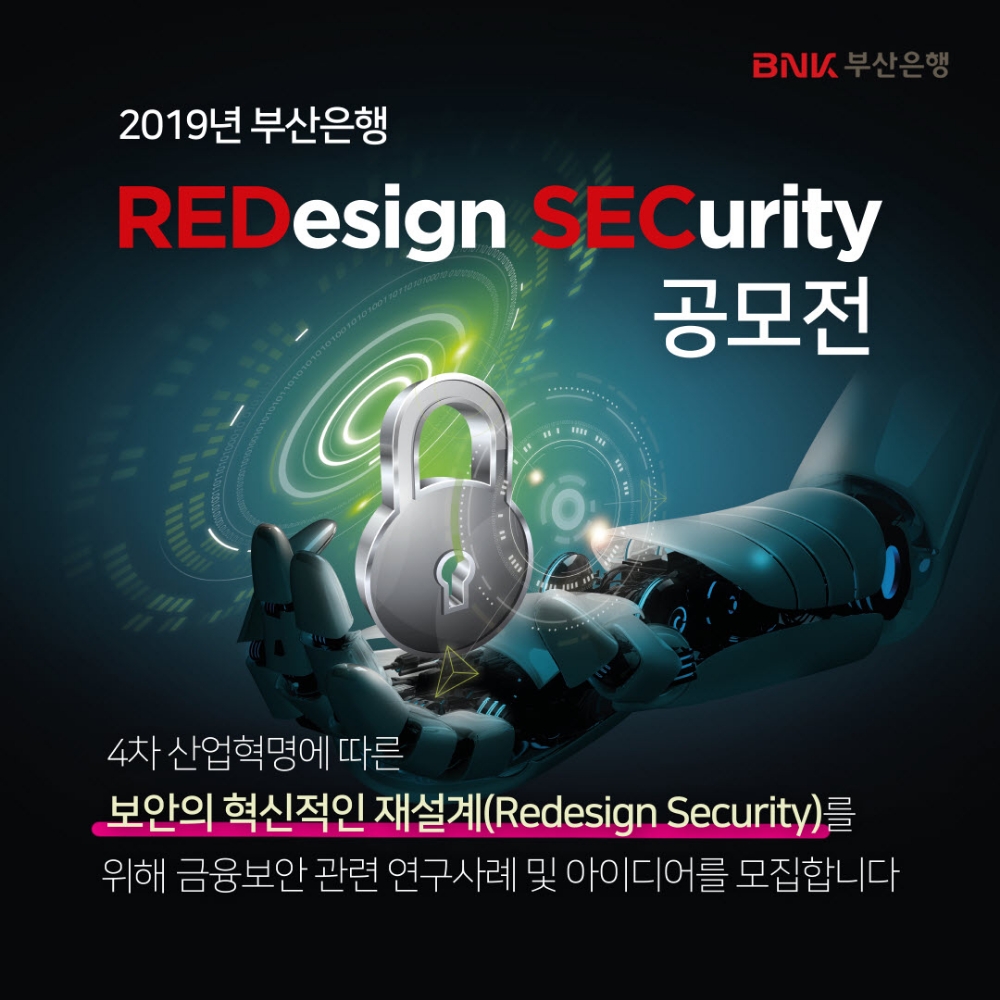 BNK부산은행 ‘2019년 부산은행 REDesign SECurity 공모전’ 개최