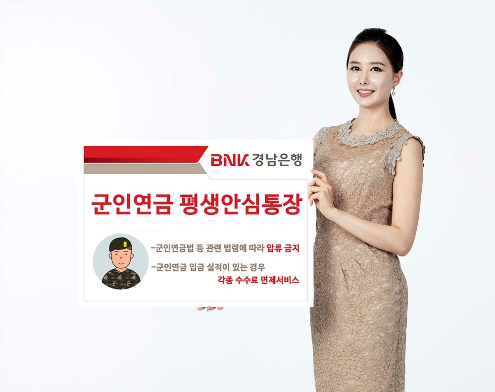BNK경남은행 ‘군인연금 평생안심통장’ 출시