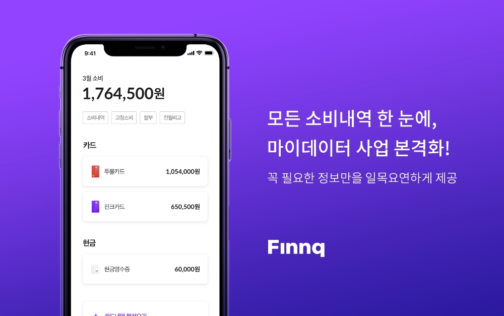 핀크, 소비 분석 위한 앱 리뉴얼…마이데이터 사업 본격화