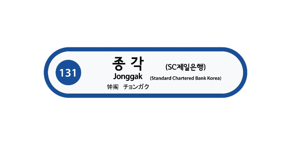 지하철 1호선 종각(SC제일은행)역사에 부착되어 있는 역명표지 디자인 / 사진제공= SC제일은행(2020.08.05)