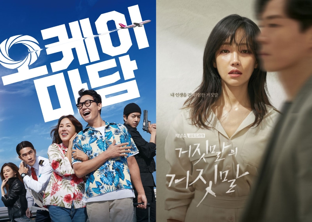 (왼쪽) 영화 오케이 마담 포스터 (오른쪽) 드라마 거짓말의 거짓말 포스터/사진=홈초이스 자료 편집 