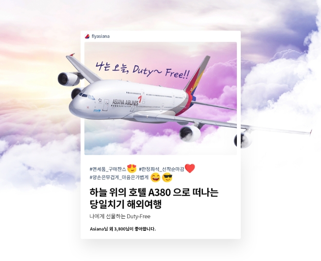 아시아나항공은 오늘(5일)부터 오는 13일, 14일, 21일, 28일에 운항하는 A380 당일치기 해외여행 비행 상품의 마일리지 판매를 시작한다. 사진=아시아나항공.