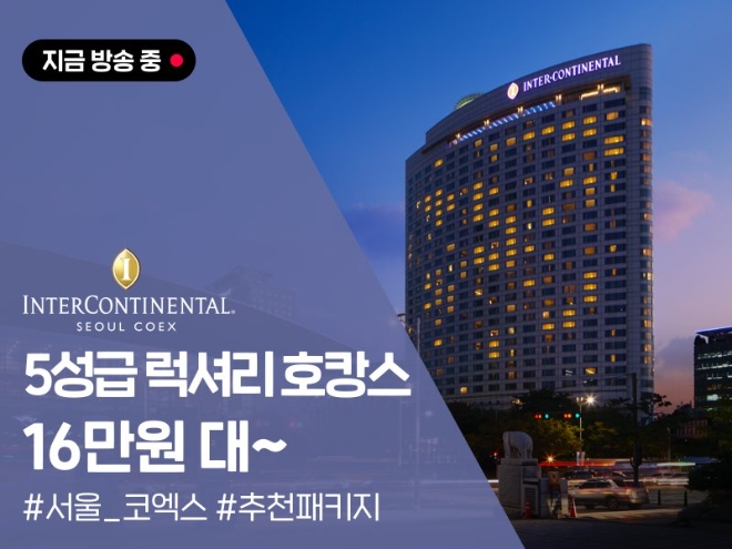 카카오쇼핑라이브는 23일 19시 30분부터 21시까지 ‘인터컨티넨탈 서울 호텔’과 함께 라이브 커머스를 진행한다. 사진=카카오.