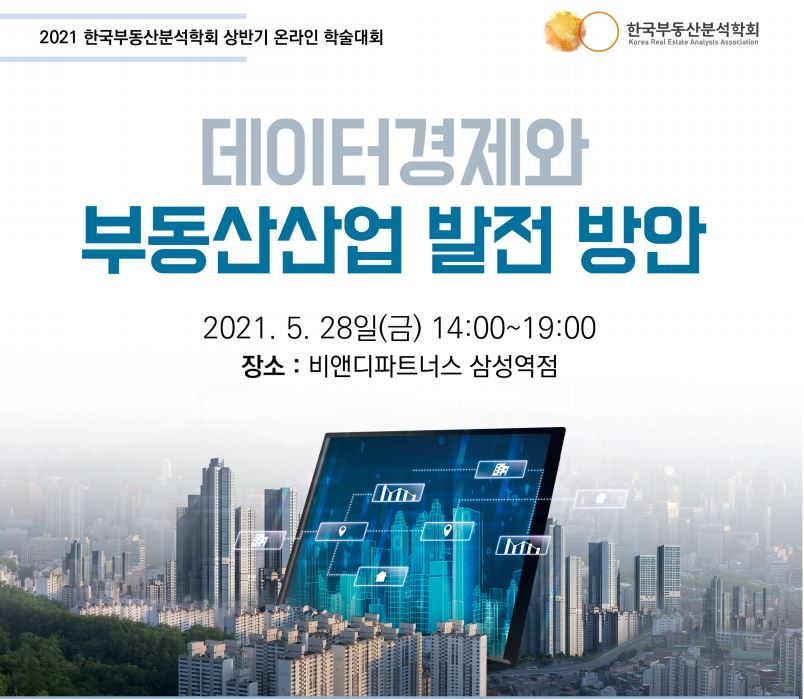 한국부동산분석학회, 2021 상반기 온라인 학술대회 개최