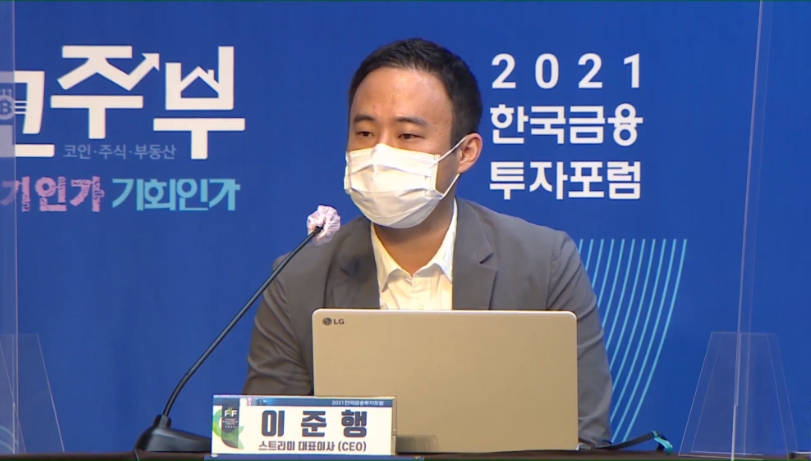 이준행 스트리미 대표이사가 13일 ‘2021 한국금융투자포럼’ 패널 발표로 나서 코인시자에 대해 발표했다. 