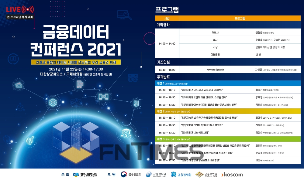 한국신용정보원이 오는 22일 개최하는 제1회 '금융데이터 컨퍼런스 2021' 리플렛./사진=한국신용정보원