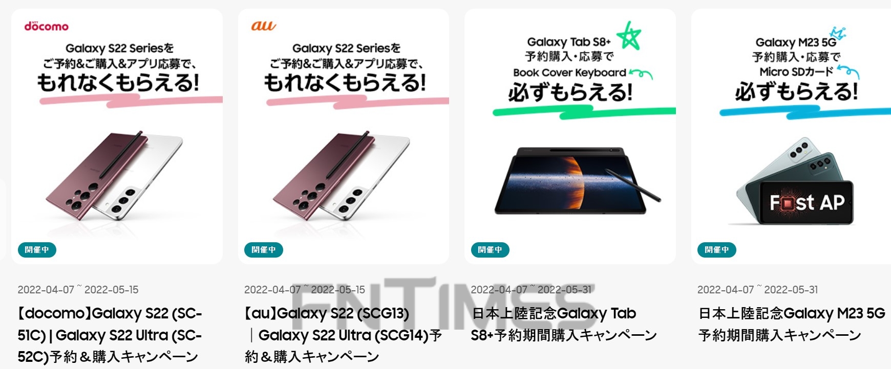 삼성전자가 일본에서 갤럭시S22와 갤럭시탭S8, 갤럭시M23 5G 등의 사전 예약을 진행 중이다. 사진=일본 갤럭시 공식 홈페이지 갈무리