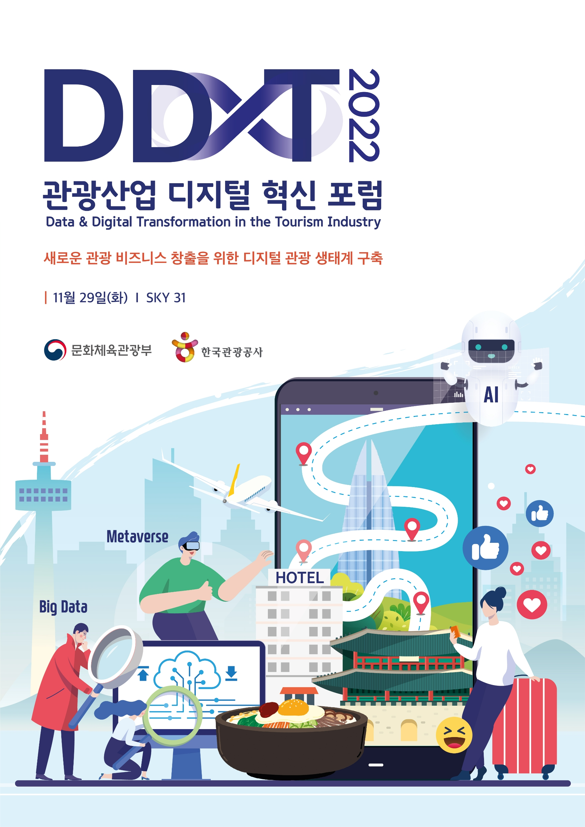 '2022 관광산업 디지털 혁신 포럼' 키비주얼. /사진제공=한국관광공사