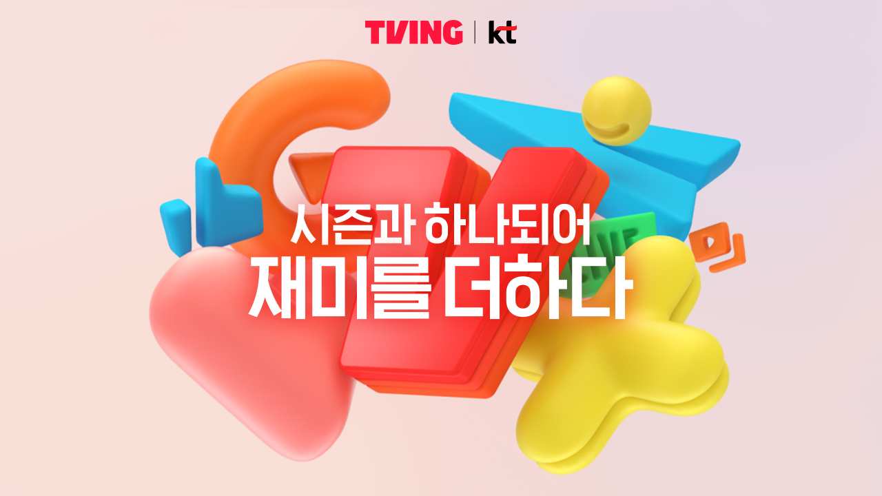 국내 OTT 플랫폼 티빙이 KT '시즌'을 품고 주요 콘텐츠 서비스 준비에 착수했다./사진제공=티빙