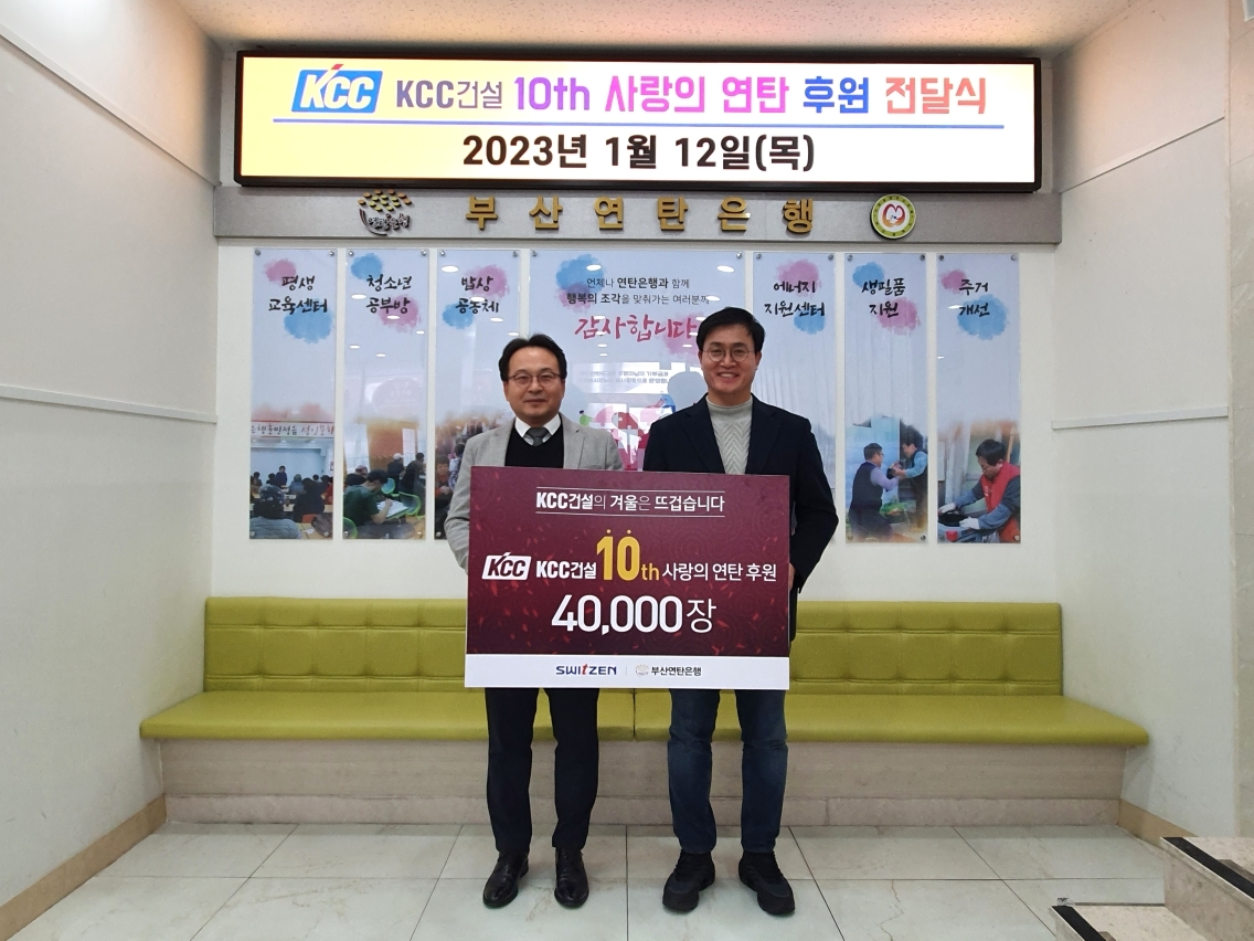KCC건설, 10년째 이어진 소외계층 연탄나눔 손길…누적기부 37만장