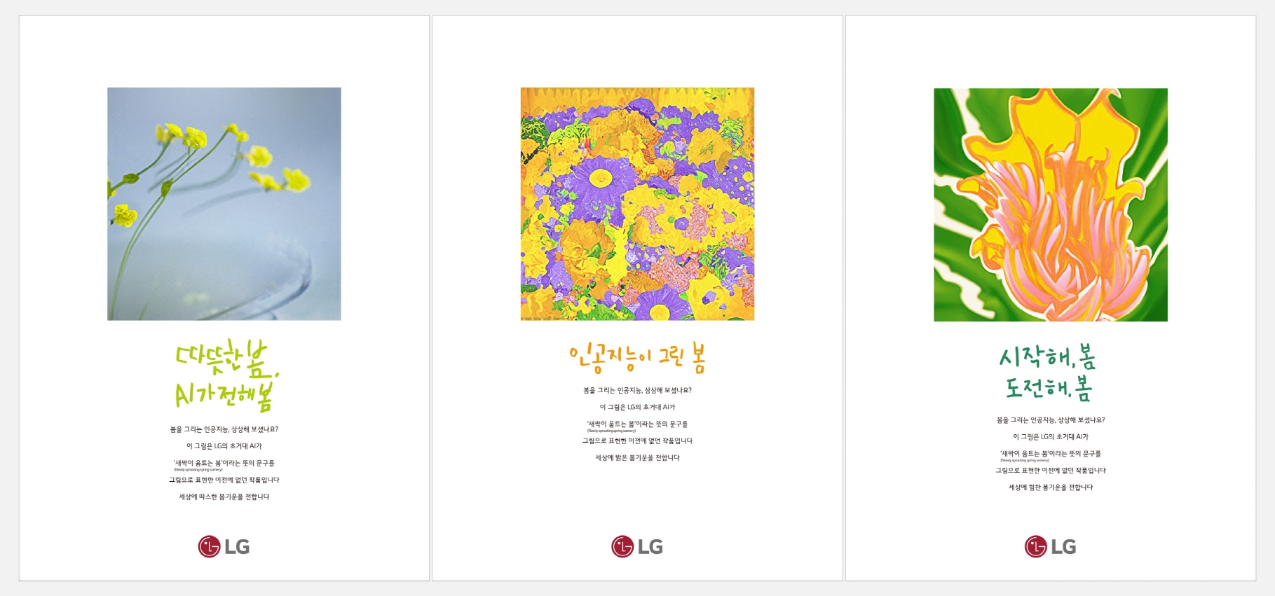 '올해의 광고상' 인쇄부문 대상을 수상한 LG의 신문광고 '인공지능이 그린 봄' 시리즈. 사진=LG