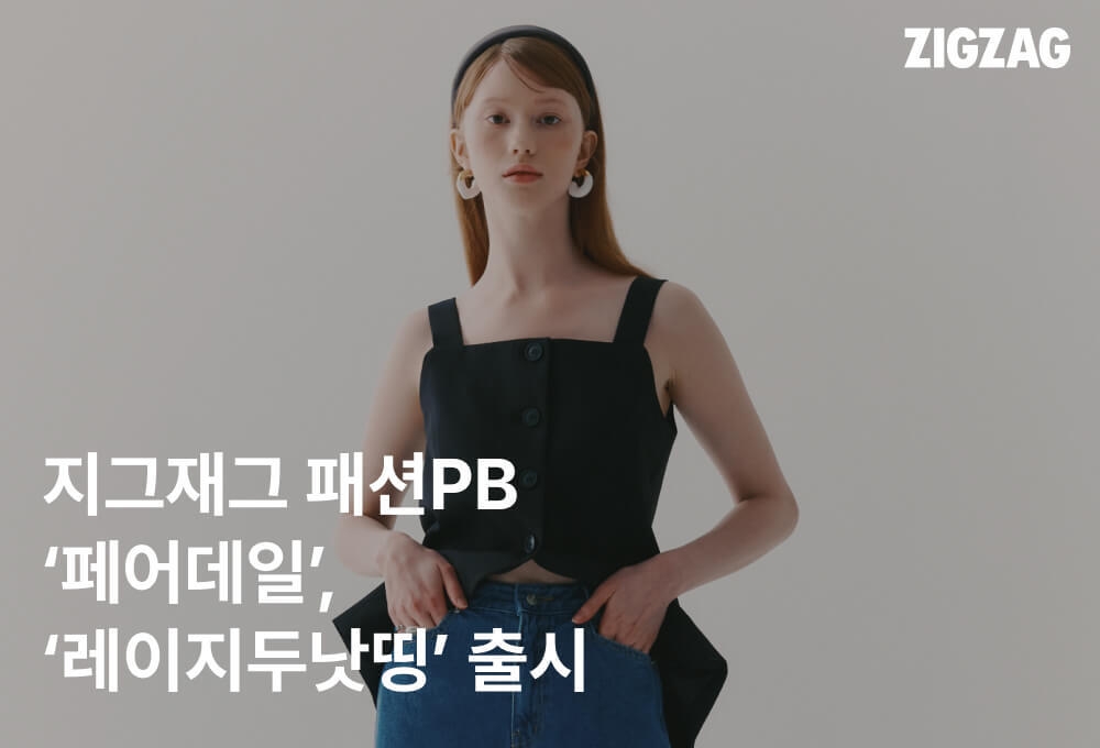 지그재그가 패션PB브랜드 '페어데일' '레이지두낫띵'을 출시한다. /사진제공=카카오스타일 