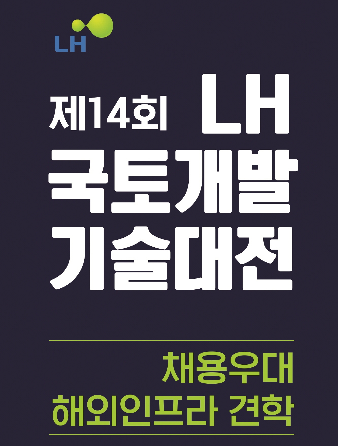 LH, 국토개발기술대전 공모전 포스터./사진제공=LH