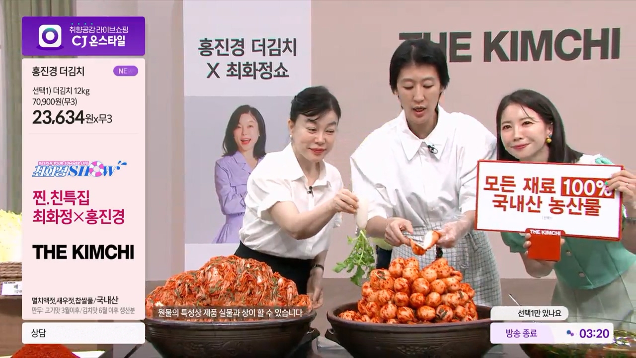 최화정쇼에서 판매한 홍진경의 더김치가 1시간에 10억원에 달하는 매출을 올렸다. /사진제공=CJ온스타일 