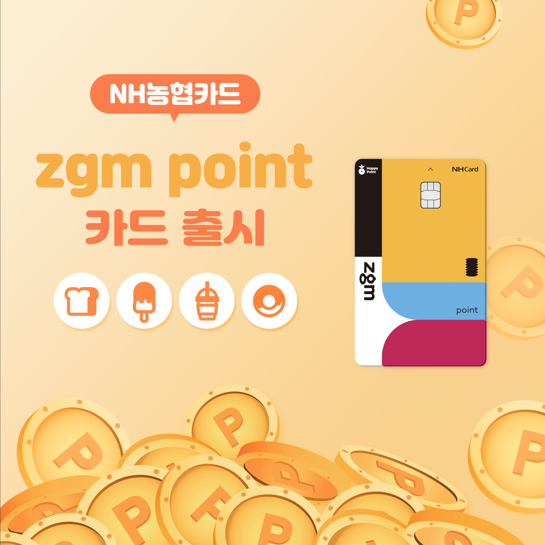 NH농협카드가 'zgm point(지금 포인트)' 카드를 출시했다고 29일 밝혔다./사진제공 = NH농협카드