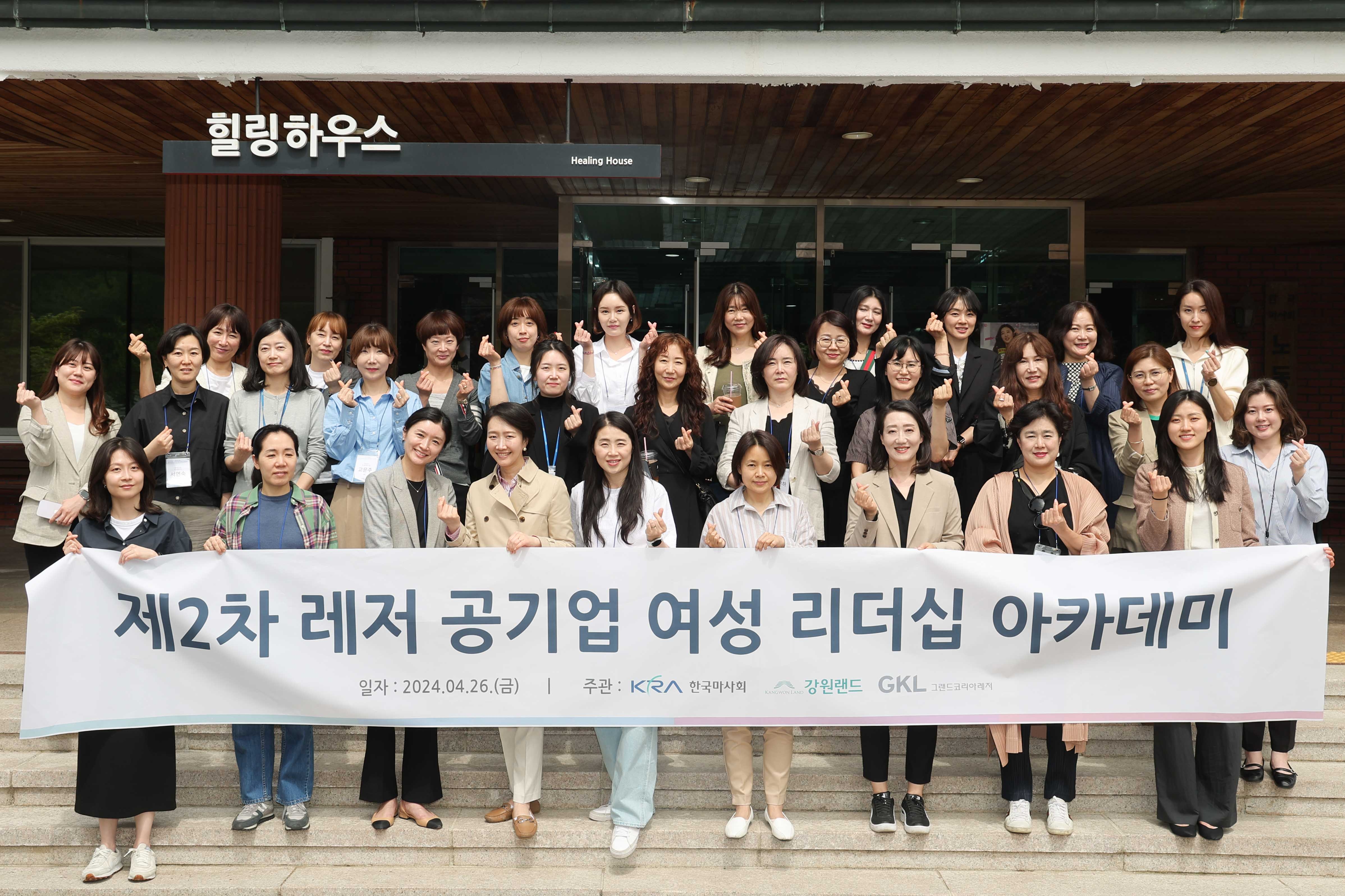 지난 26일 렛츠런파크 서울에서 실시된 레저 공기업 여성 리더십 아카데미 2차 교육 참석자들이 기념촬영을 하고 있다./사진제공=강원랜드
