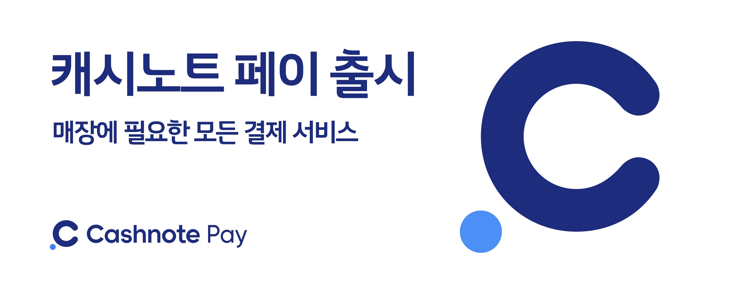 한국결제네트웍스가 모회사 한국신용데이터와 함께 새로운 결제 서비스 '캐시노트 페이'를 출시했다고 11일 밝혔다./사진 제공 = 한국결제네트웍스