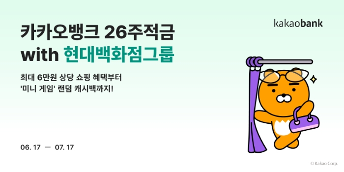 카카오뱅크가 '26주적금 with 현대백화점그룹'을 출시했다. (2024.06.17) /사진제공=카카오뱅크