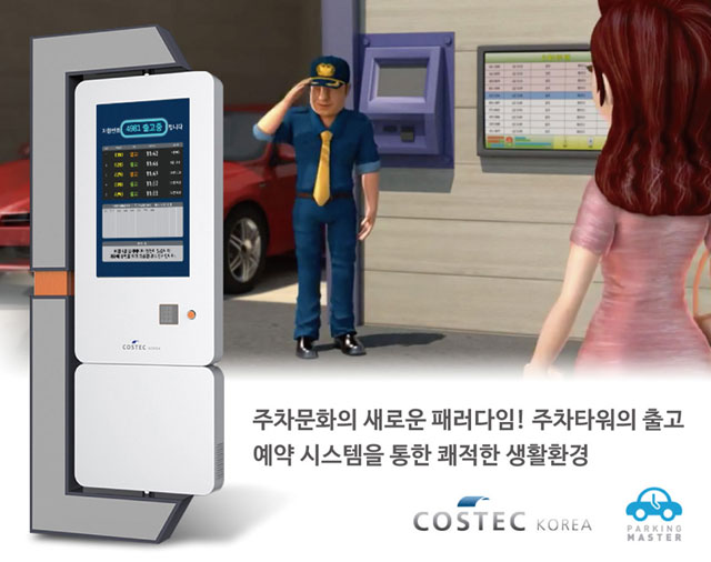 코스텍코리아, 국내 최초 ‘주차타워 예약시스템’ 출시 - 뉴스 썸네일 이미지