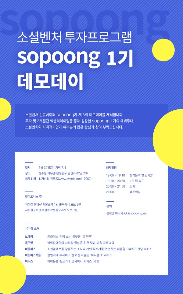 sopoong, 소셜벤처 투자 1기 데모데이 개최 - 뉴스 썸네일 이미지